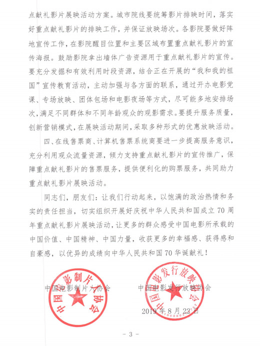 中国电影制片人协会 中国电影发行放映协会关于做好庆祝中华人民共和国成立70周年重点献礼影片展映活动的倡议书