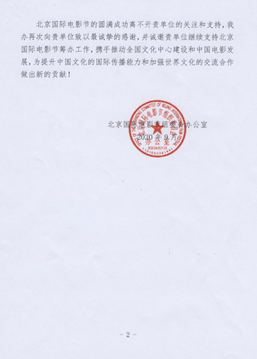 北京国际电影节组委会办公室关于第十届北京国际电影节的感谢信