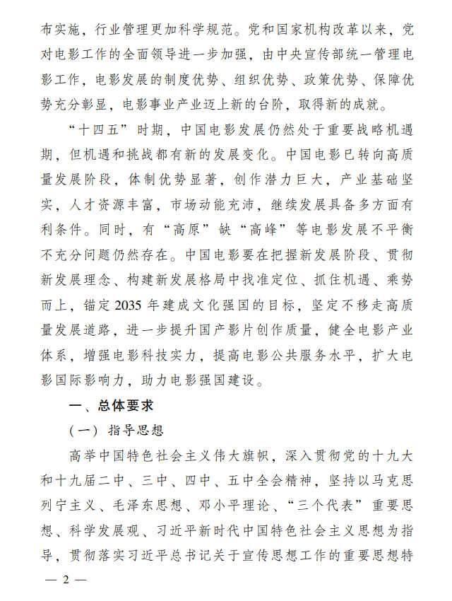 关于转发《“十四五”中国电影发展规划》的通知