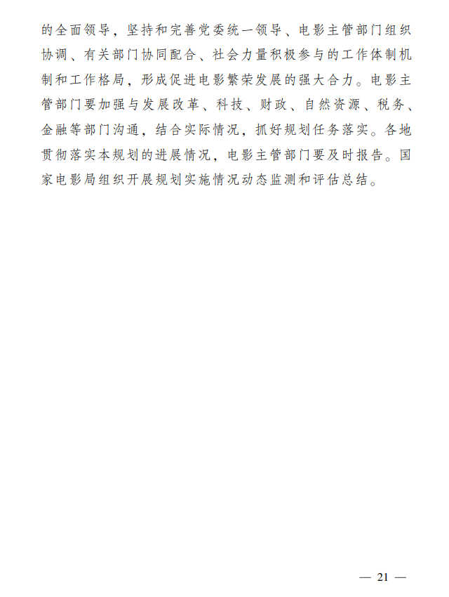 关于转发《“十四五”中国电影发展规划》的通知