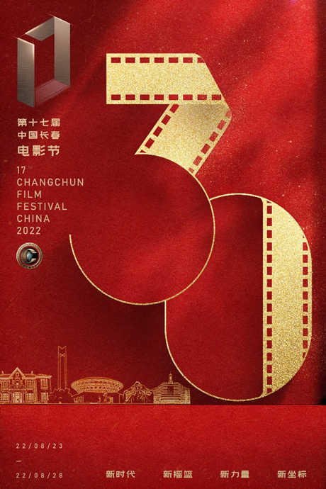 第十七届中国长春电影节开幕