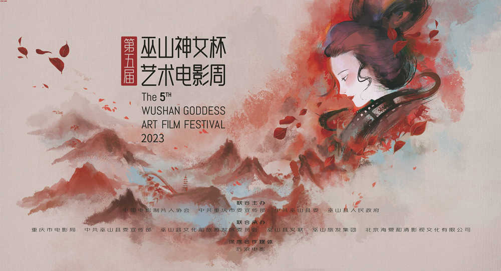 第五届巫山神女杯艺术电影周将于3月29日-4月1日举行