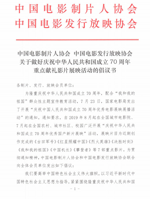中国电影制片人协会 中国电影发行放映协会关于做好庆祝中华人民共和国成立70周年重点献礼影片展映活动的倡议书