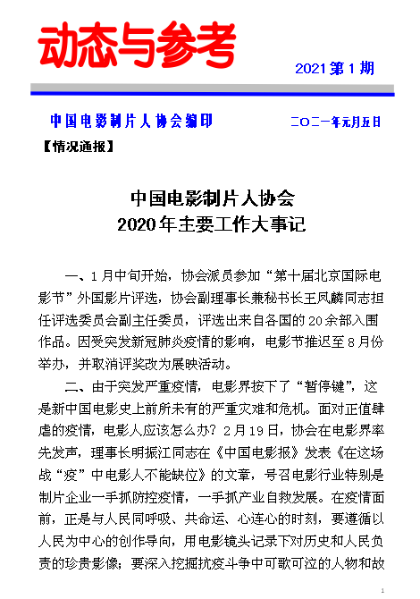 中国电影制片人协会 2020年主要工作大事记