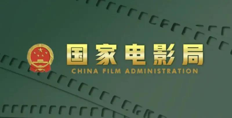 国家电影局下发关于开展庆祝中国共产党成立100周年优秀影片展映展播活动的通知